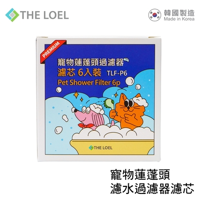【THE LOEL】TLF-P6 寵物蓮蓬頭濾芯6入裝 (for TLV60)👍過濾鐵鏽、浮游物