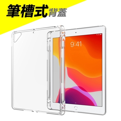 【免運活動中】Apple蘋果新iPad2018 Air1/2 Pro9.7吋通用附筆槽TPU透明清水背蓋