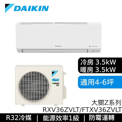 DAIKIN大金 RXV36ZVLT/FTXV36ZVLT 4-6坪 大關Z系列 變頻冷暖空調 基本安裝
