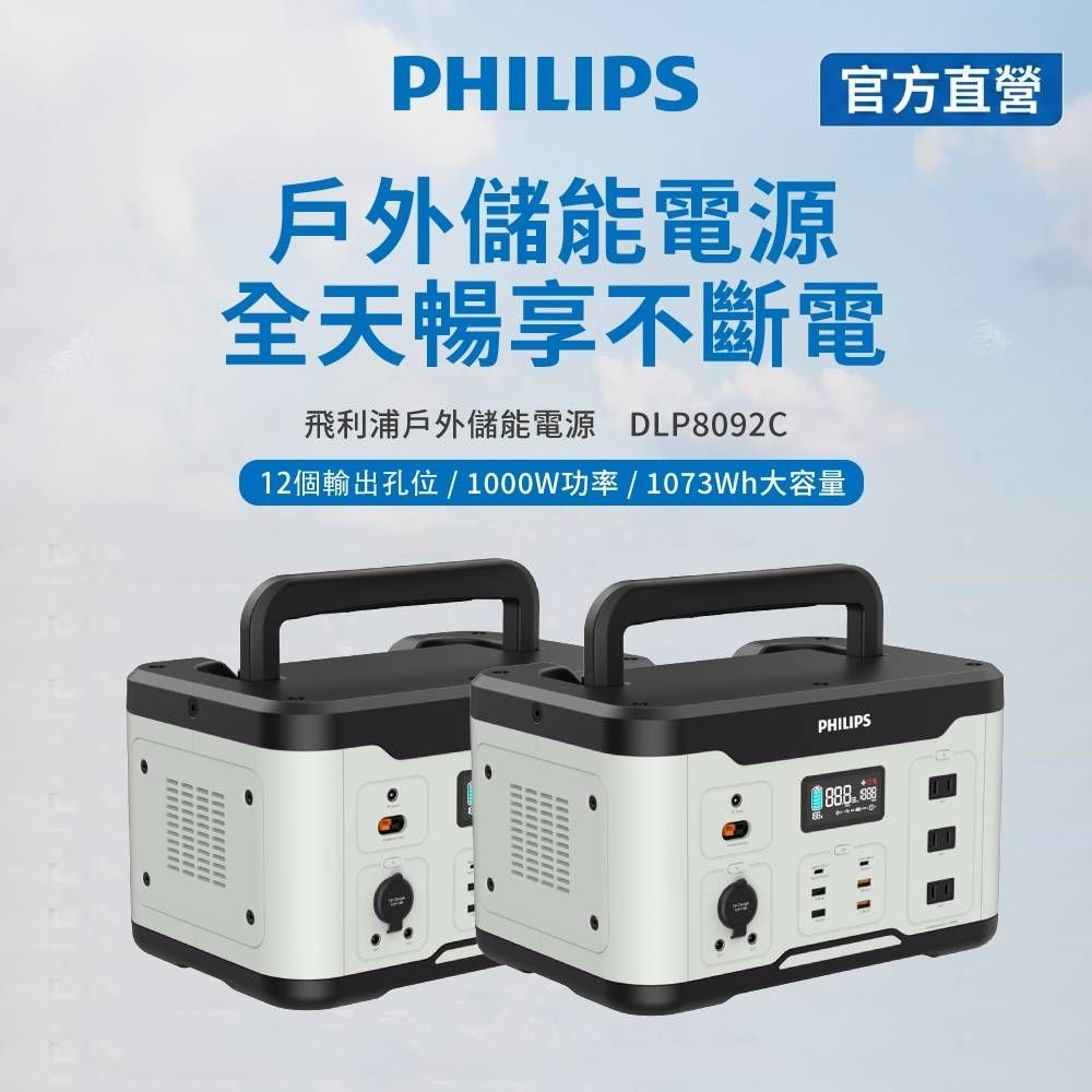 (兩入超值組)PHILIPS 飛利浦 1000W 攜帶式儲能行動電源 DLP8092C-2