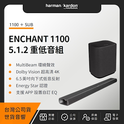 Harman Kardon ENCHANT 1100 5.1.2 重低音組(1100+SUB)(世貨公司貨)