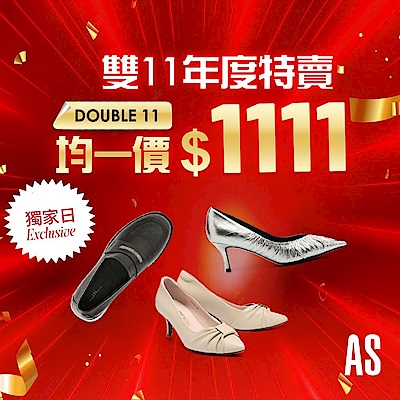 AS集團 雙11 年度特賣均一價1111