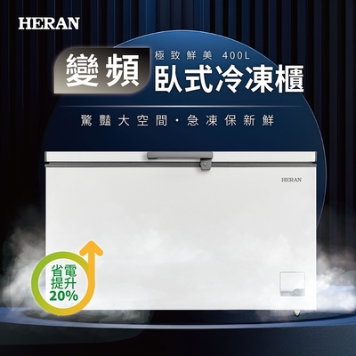 HERAN禾聯 400L 變頻臥式冷凍櫃 HFZ-40L2V