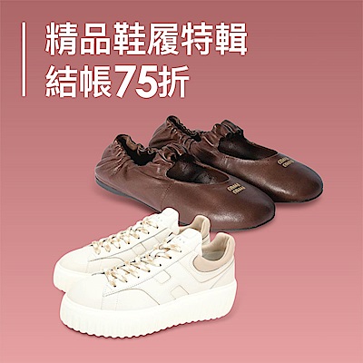 精品鞋履特輯 結帳75折