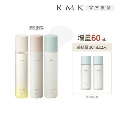 RMK 人氣美肌露補水增量組 (多款任選)