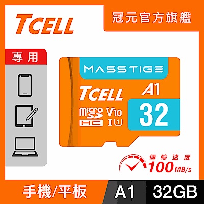 TCELL冠元 MASSTIGE A1 microSDHC UHS-I U1 V10 100MB 32GB 記憶卡