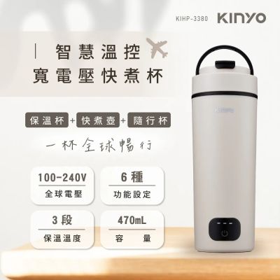 【KINYO】智慧溫控寬電壓快煮杯(KIHP-3380)