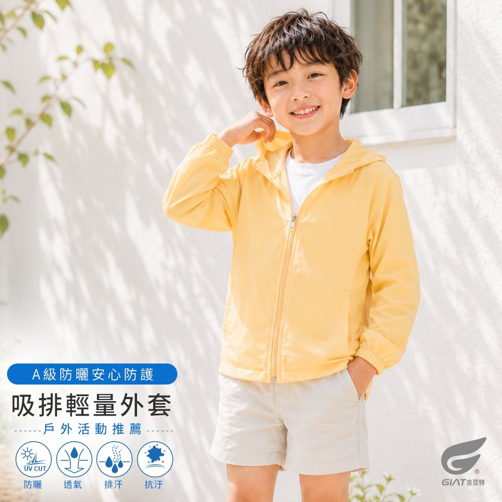 GIAT台灣製吸濕排汗抗UV防曬外套-兒童連帽款 (奶油黃)