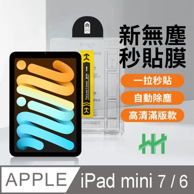 【HH】Apple iPad mini 6/7 -8.3吋-無塵太空艙貼膜