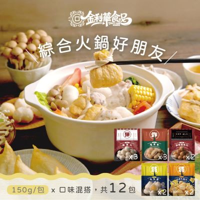 金利華 綜合火鍋料組共12包(鱈魚丸x3+魚包蛋x3+麻辣魚丸x2+蟹黃包x2+乳酪包x2 海鮮火鍋料)