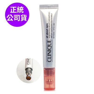 *CLINIQUE倩碧 A醇亮眼冰珠精粹10ml(正統公司貨)