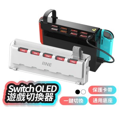 Switch OLED 遊戲切換器 收納 遊戲片 NS 卡帶切換 遊戲卡 讀卡器