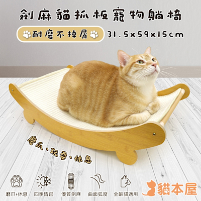 貓本屋 耐磨不掉屑 劍麻貓抓板寵物躺椅