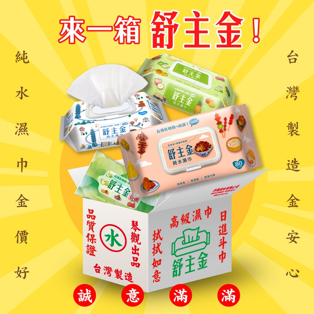 舒主金濕紙巾禮盒 限定包裝(120抽9包+10抽12包) 台灣製 加蓋純水濕巾