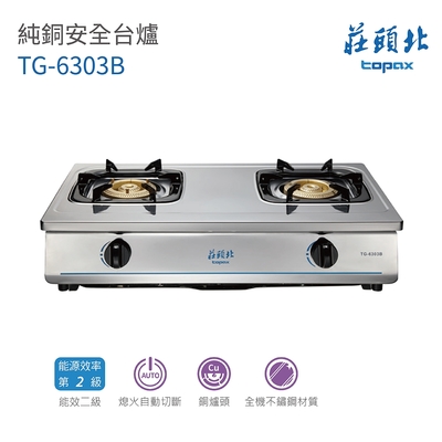 Topax莊頭北 【莊頭北】TG-6303B 雙口安全台爐 安全瓦斯爐 含基本安裝(莊頭北瓦斯台爐)