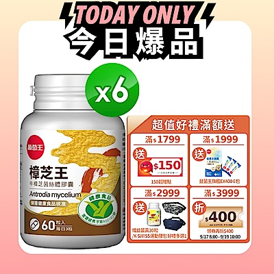 【葡萄王】認證樟芝王(60粒x6瓶)(國家認證護肝+輔助調節血壓 幫助入睡 )