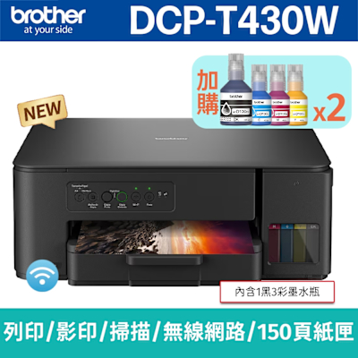 【搭BTD100 BK/C/M/Y墨水2組】brother DCP-T430W 威力印第四代大連供 四合一無線複合機(列印/影印/掃描)
