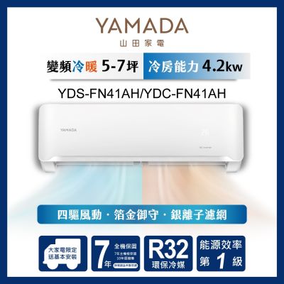 YAMADA 山田家電 5-7坪 R32變頻一級 冷暖分離式空調 YDS-FN41AH/YDC-FN41AH