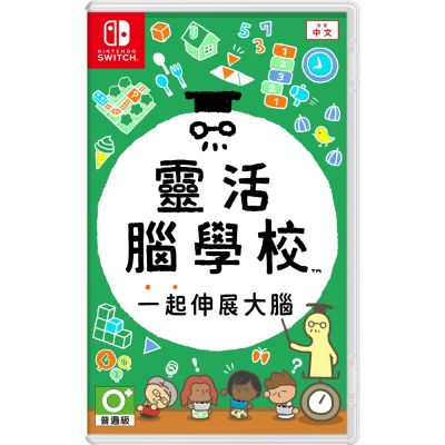 【任天堂 Nintendo】Switch 靈活腦學校 一起伸展大腦 中文版 全新現貨
