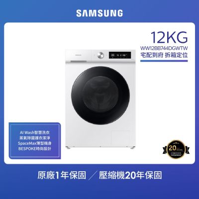 SAMSUNG三星 Samsung 三星 12K GBESPOKE AI智慧蒸洗脫滾筒洗衣機(WW12BB744DGWTW)
