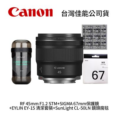 Canon RF 45mm F1.2 STM+SIGMA 67mm保護鏡+EYLIN EY-15 清潔套裝+SunLight CL-50LN 鏡頭魔毯 (公司貨)