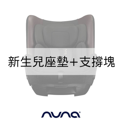 荷蘭Nuna-TODL next 新生兒座墊+支撐塊( 尊爵銅)(僅配件)