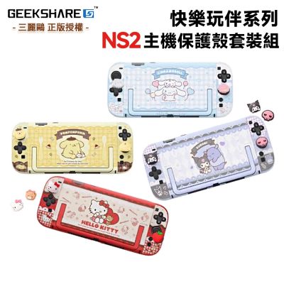 【極想 GEEKSHARE】NS2 Switch2 三麗鷗 主機保護殼套裝組(酷洛米/凱蒂貓/大耳狗/布丁狗/快樂玩伴系列)