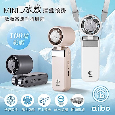 aibo mini冰敷折疊頸掛 100檔數顯高速手持風扇