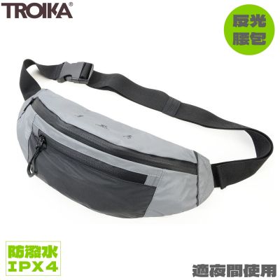 德國TROIKA夜間安全反光斜肩背包IPX4防潑水斜跨包兼腰包BLB03/GY(3個拉鍊夾層)揹包戶外運動包旅行休閒包攻頂包