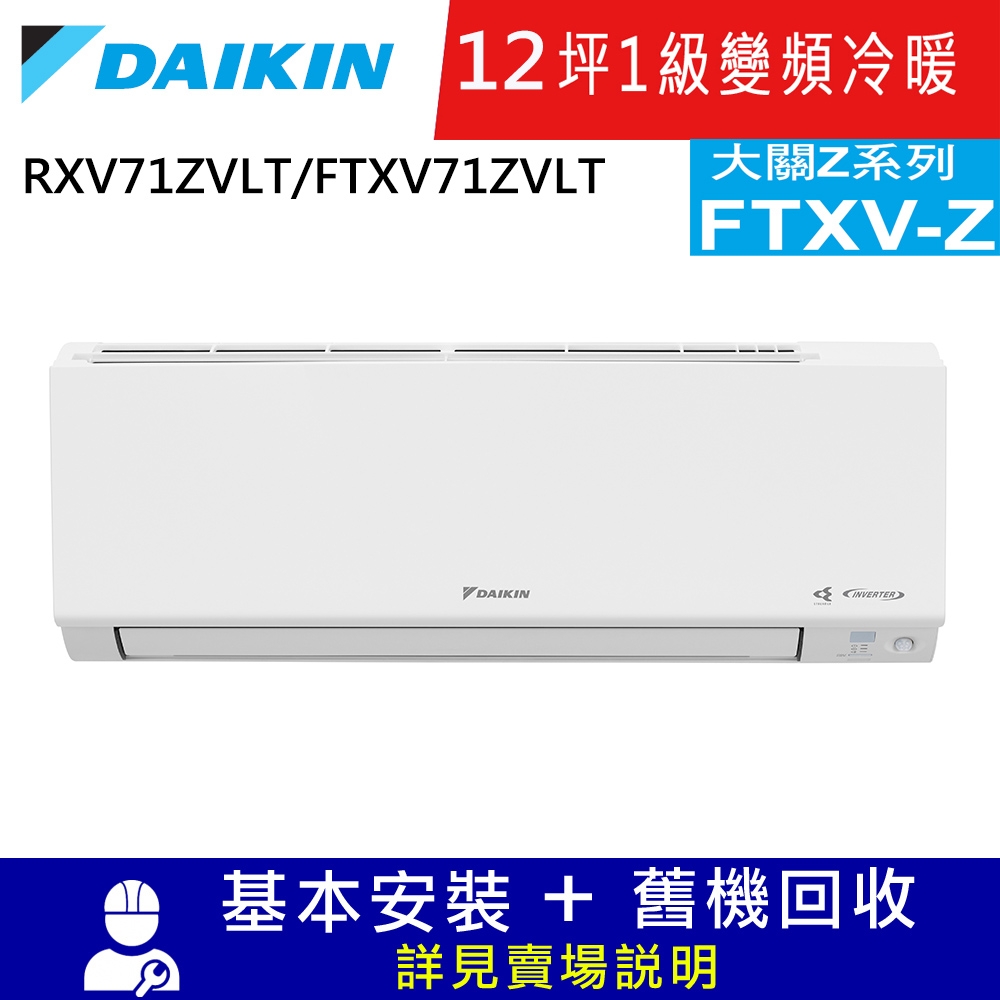 DAIKIN大金12坪1級變頻冷暖分離式冷氣RXV71ZVLT/FTXV71ZVLT大關Z系列