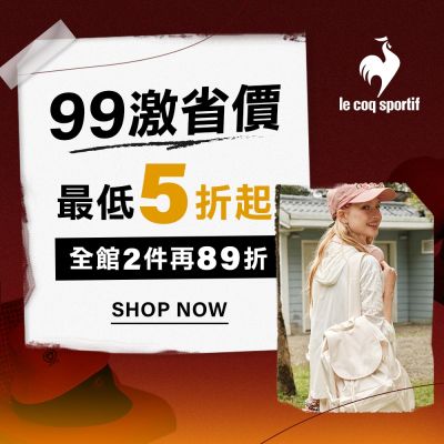 法國公雞 99激省價 最低5起 全館2件再89折