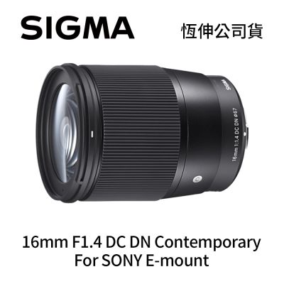 SIGMA 16mm F1.4 DC DN ASP-C 廣角定焦鏡頭 For SONY E-mount (公司貨)