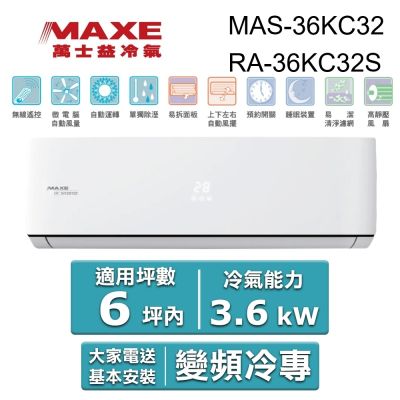 MAXE 萬士益 6坪內R32智能WiFi一級變頻冷專3.6kW分離式空調(MAS-36KC32/RA-36KC32S)