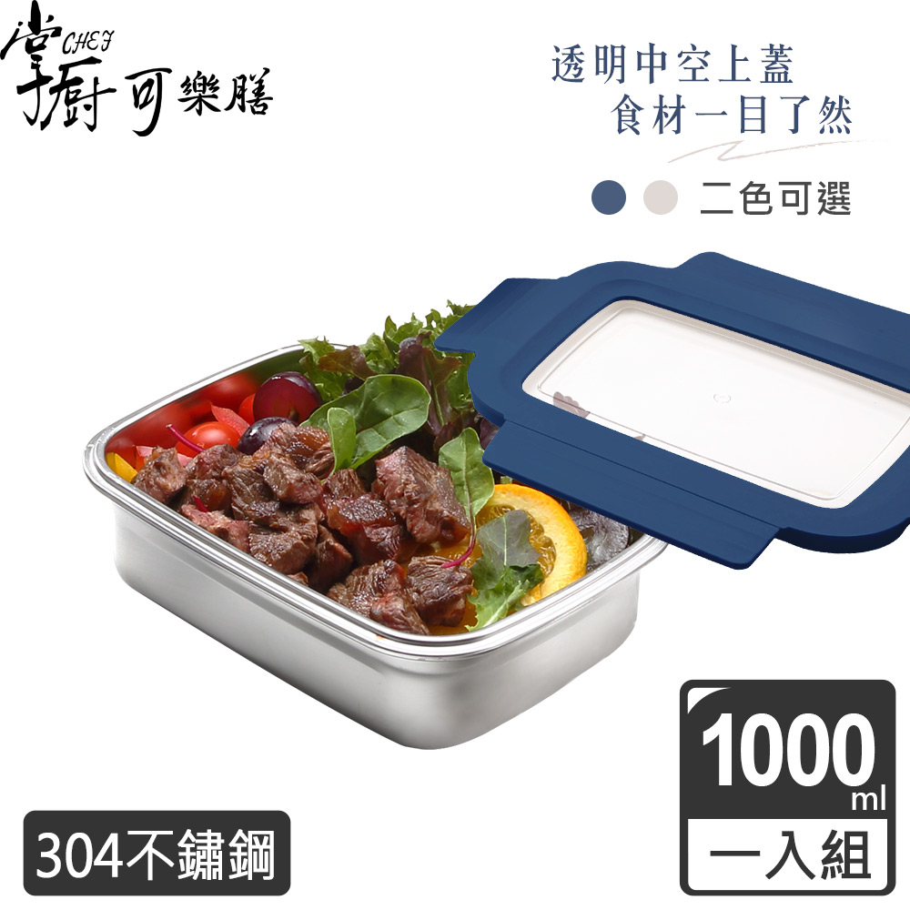 【掌廚可樂膳】304可微波不鏽鋼可拆式透明窗保鮮便當盒1000ML(兩色可選)
