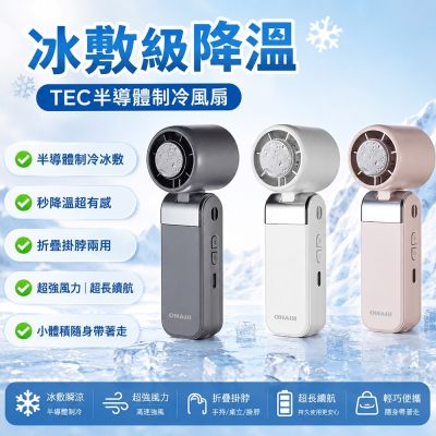 ONAIR三代超迷你製冷冰敷風扇(渦輪/手持風扇/USB充電/便攜/掛脖/靜音大風力)