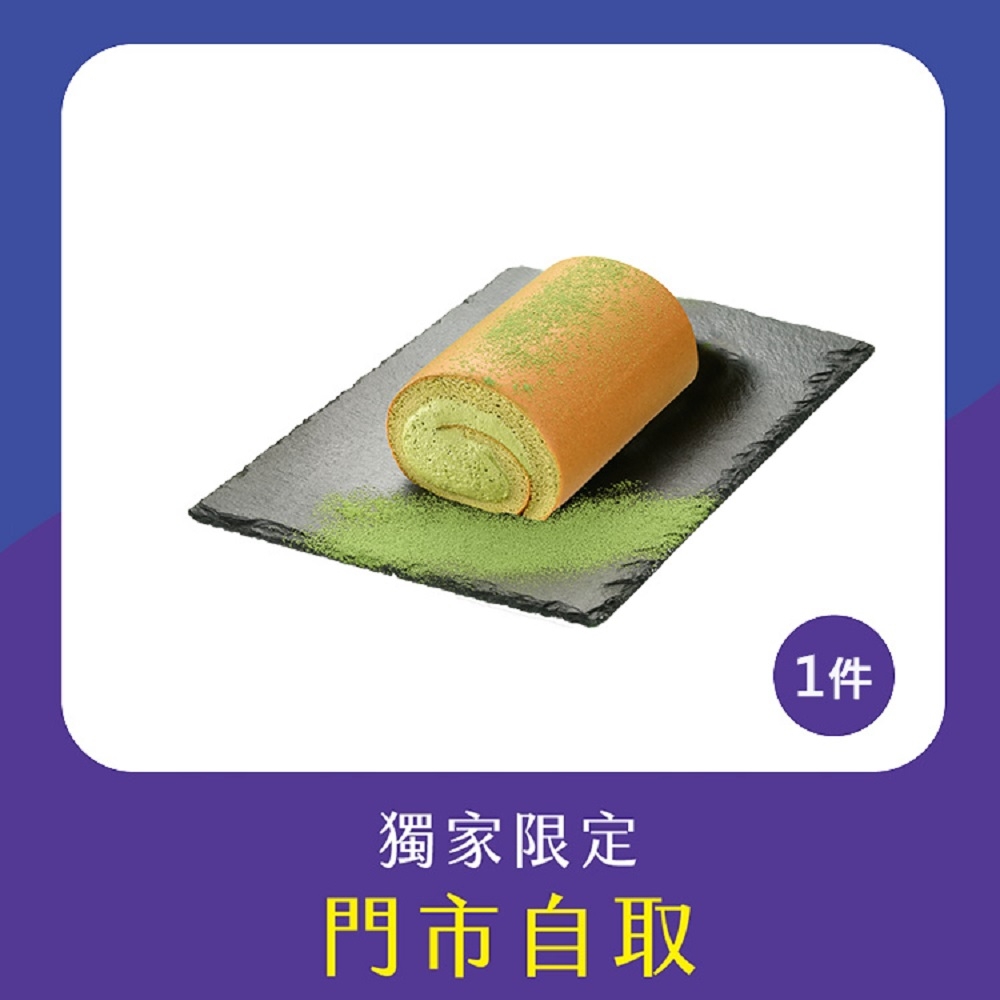 亞尼克門市自取-12cm宇治抹茶獨享生乳捲1件組(不宅配!) (萬里創始店)