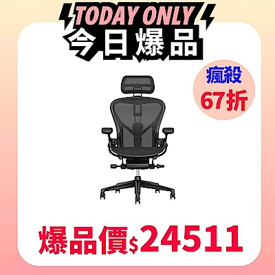 Herman Miller Aeron2.0 全功能款人體工學椅 (平行輸入) Size B