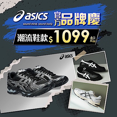 ASICS官方品牌慶回饋1099起滿2500再贈襪