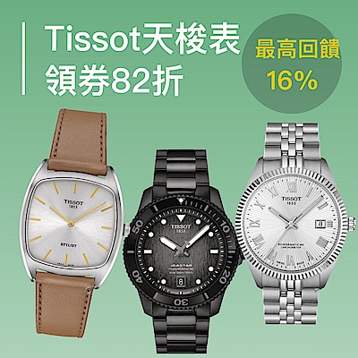 TISSOT 天梭 領券再享82折(折後75折起)加碼最高送16%