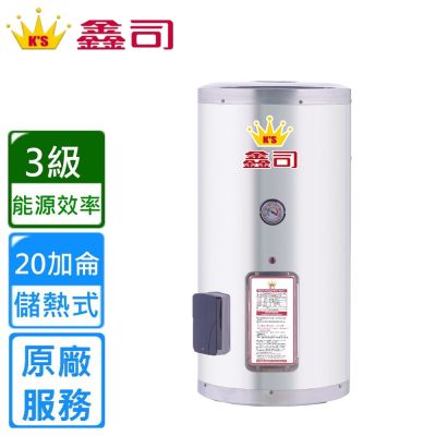 鑫司直掛式 20加侖儲熱電熱水器 T-20SQ 〈不含安裝〉