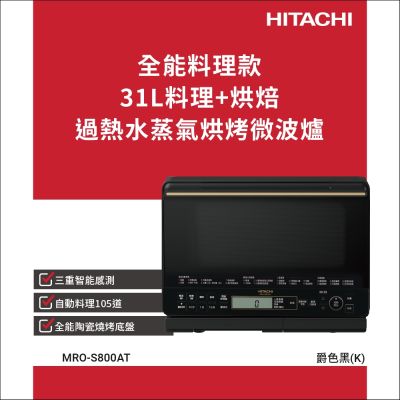 HITACHI日立 HITACHI 日立 過熱水蒸氣烘烤微波爐 爵色黑 MROS800AT