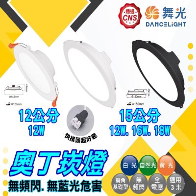 【舞光】4入組/16W奧丁崁燈 平面崁燈 15CM崁燈 內建驅動 CNS國家認證(快接頭 快速安裝)