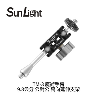 SunLight TM-3 魔術手臂 9.8公分 公對公 萬向延伸支架