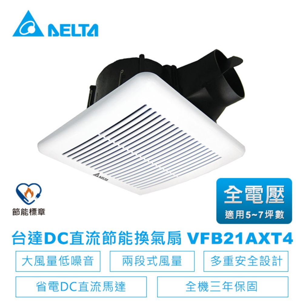 台達電子DC直流節能浴室換氣扇-VFB21系列兩段加大風量柵欄型VFB21AXT4-適用5-7坪 全電壓VFB21AXT4