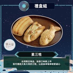 【郭元益】素三牲(998公克/盒)