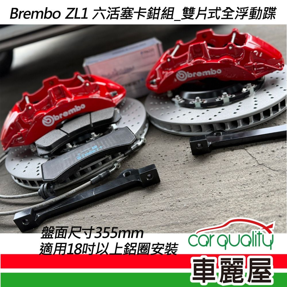 【BREMBO】六活塞BREMBO OE ZL1 雙片式全浮動355mm送安裝(車麗屋)