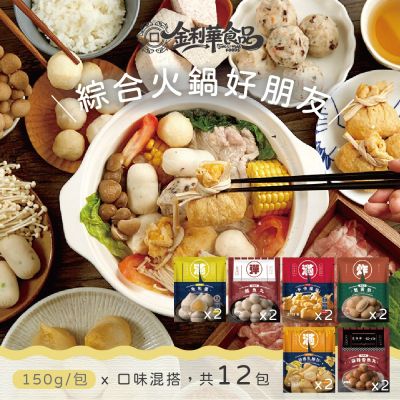 金利華 綜合火鍋料組共12包(鱈魚丸x2+魚包蛋x2+麻辣魚丸x2+蟹黃包x2+乳酪包x2+福袋x2 海鮮火鍋料)