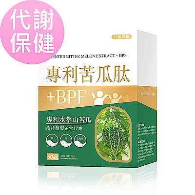 BHK's 專利苦瓜肽+BPF 素食膠囊(60粒/盒)4盒組送1盒 新陳代謝/武靴葉/鉻★獨家★