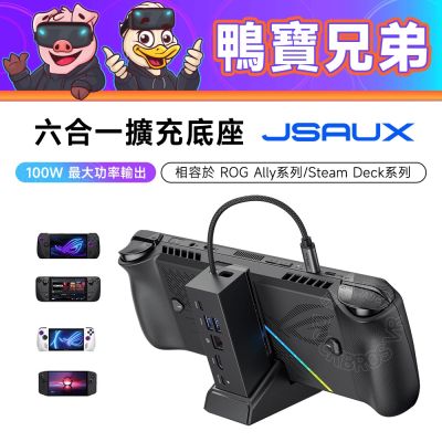 JSAUX 六合一 擴充底座丨相容於 Steam Deck/ROG Xbox Ally X 擴充塢