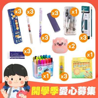 公益國小文具組【受贈對象：財團法人基督教芥菜種會】(您不會收到商品)